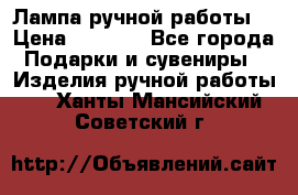 Лампа ручной работы. › Цена ­ 2 500 - Все города Подарки и сувениры » Изделия ручной работы   . Ханты-Мансийский,Советский г.